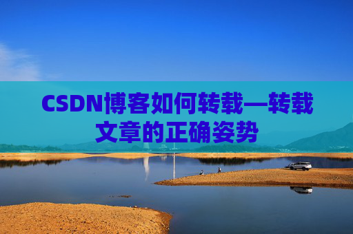 CSDN博客如何转载—转载文章的正确姿势