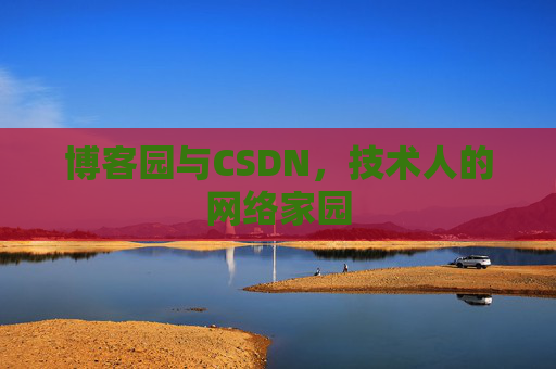 博客园与CSDN，技术人的网络家园